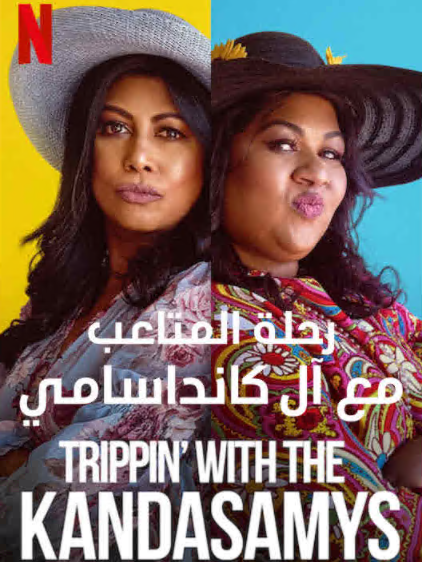 فيلم رحلة المتاعب مع آل كانداسامي Trippin with the Kandasamys مترجم